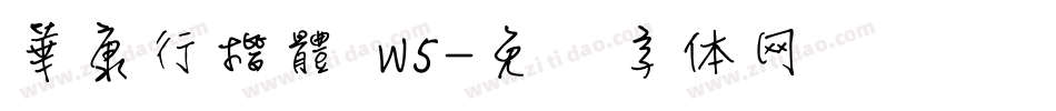 華康行楷體 W5字体转换